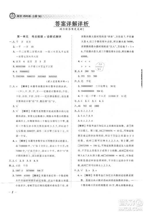 江西人民出版社2021王朝霞考点梳理时习卷四年级上册数学人教版参考答案