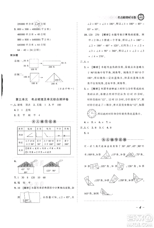 江西人民出版社2021王朝霞考点梳理时习卷四年级上册数学人教版参考答案