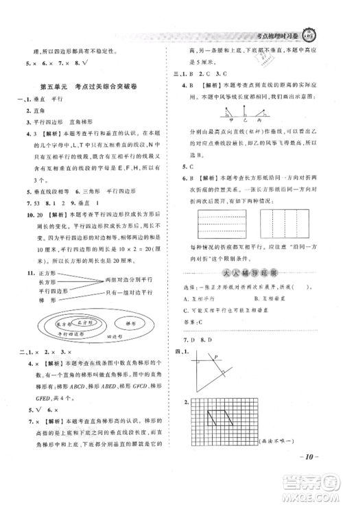 江西人民出版社2021王朝霞考点梳理时习卷四年级上册数学人教版参考答案