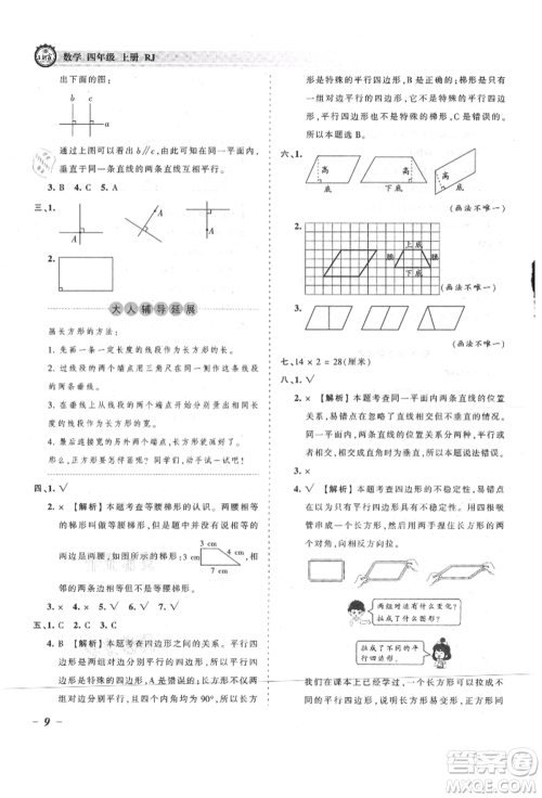 江西人民出版社2021王朝霞考点梳理时习卷四年级上册数学人教版参考答案