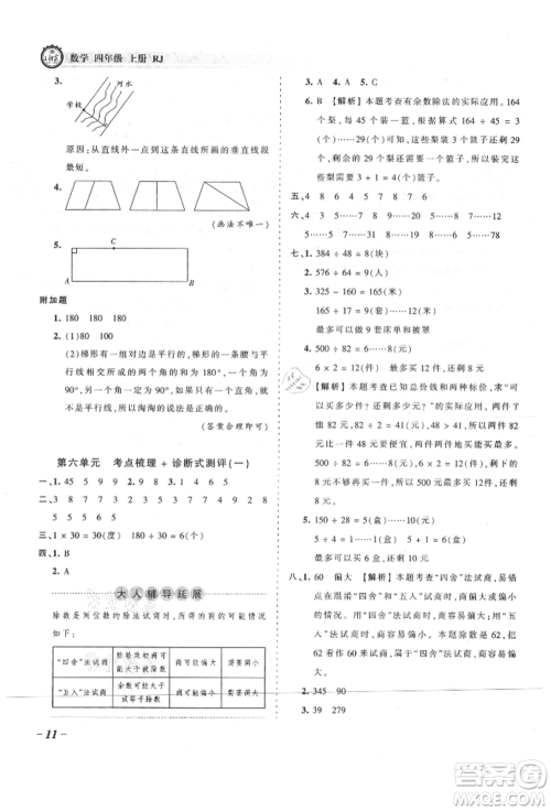 江西人民出版社2021王朝霞考点梳理时习卷四年级上册数学人教版参考答案