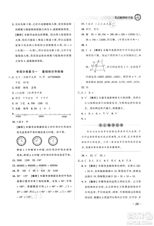 江西人民出版社2021王朝霞考点梳理时习卷四年级上册数学人教版参考答案