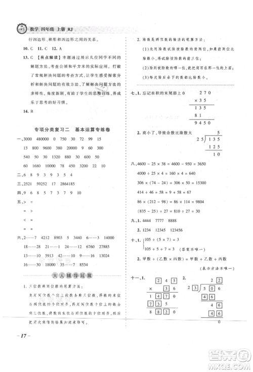 江西人民出版社2021王朝霞考点梳理时习卷四年级上册数学人教版参考答案