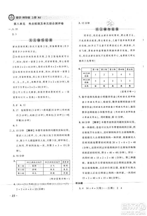 江西人民出版社2021王朝霞考点梳理时习卷四年级上册数学人教版参考答案