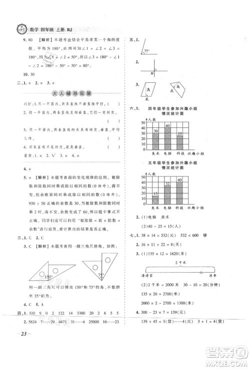 江西人民出版社2021王朝霞考点梳理时习卷四年级上册数学人教版参考答案