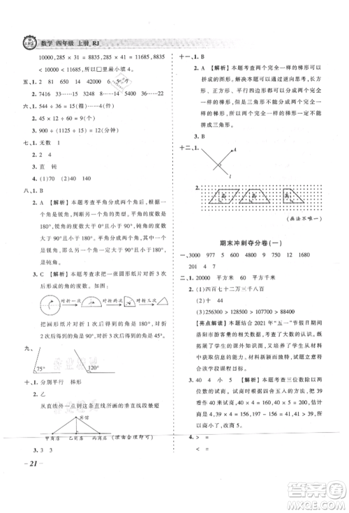 江西人民出版社2021王朝霞考点梳理时习卷四年级上册数学人教版参考答案