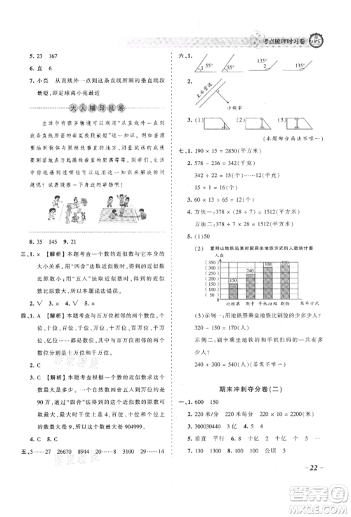 江西人民出版社2021王朝霞考点梳理时习卷四年级上册数学人教版参考答案