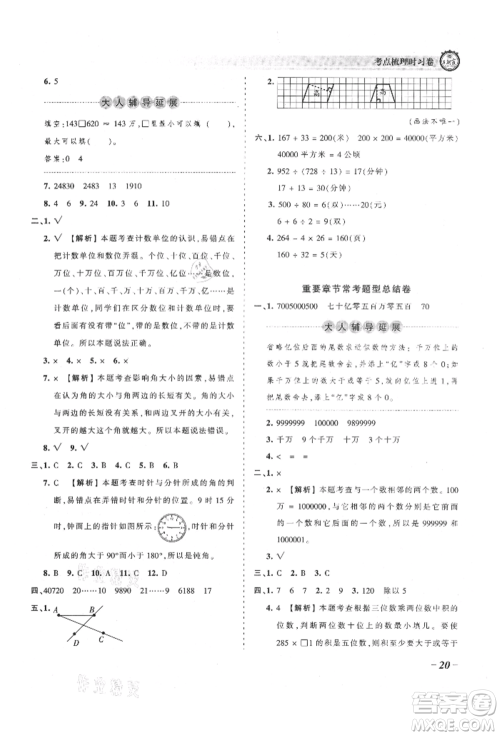 江西人民出版社2021王朝霞考点梳理时习卷四年级上册数学人教版参考答案