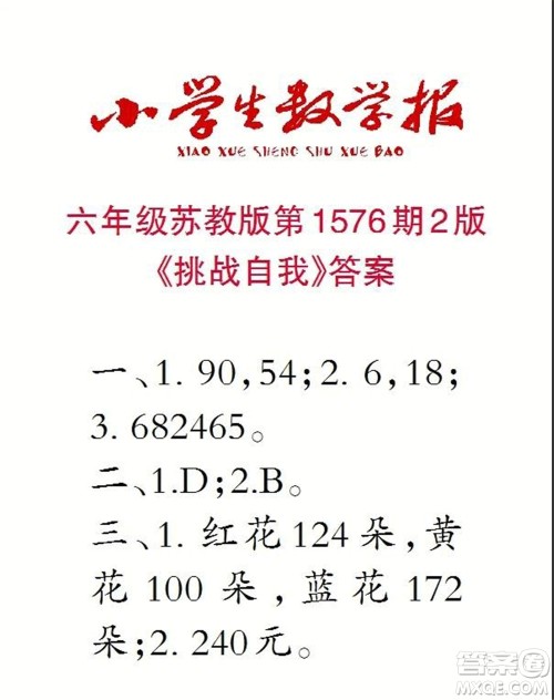 2021年小学生数学报六年级上学期第1576期答案 2021年小学生数学报六年级上学期第1576期答案
