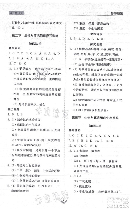 山东人民出版社2021综合能力训练六年级生物上册五四制鲁科版答案