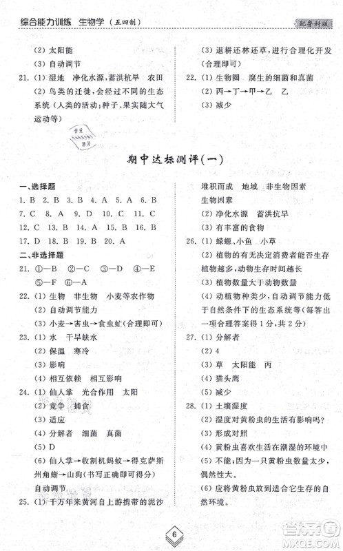 山东人民出版社2021综合能力训练六年级生物上册五四制鲁科版答案