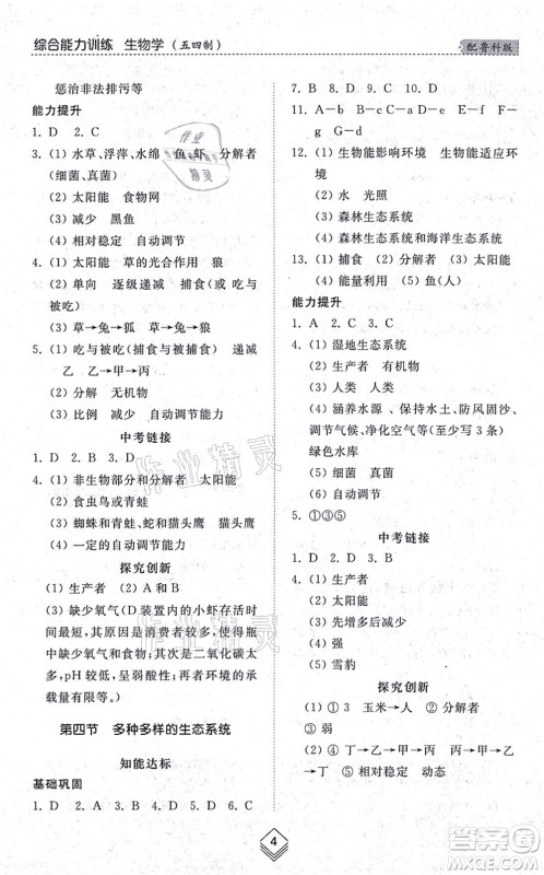 山东人民出版社2021综合能力训练六年级生物上册五四制鲁科版答案