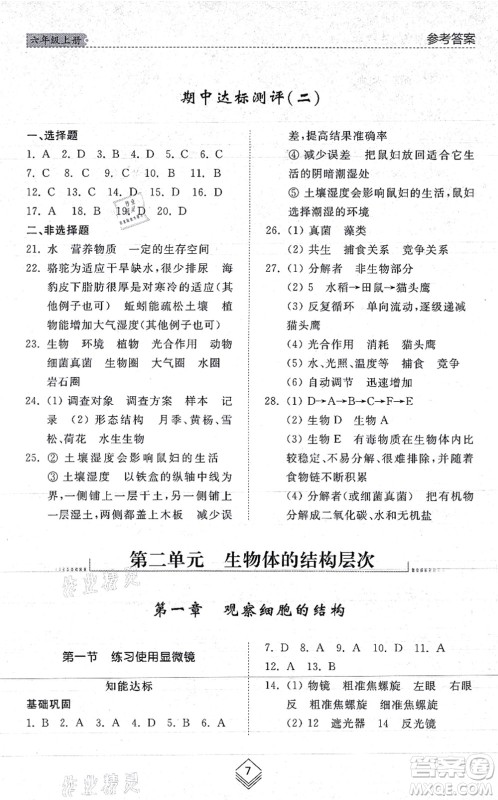 山东人民出版社2021综合能力训练六年级生物上册五四制鲁科版答案