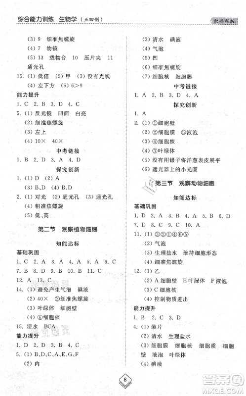 山东人民出版社2021综合能力训练六年级生物上册五四制鲁科版答案