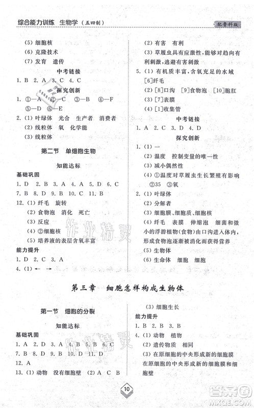山东人民出版社2021综合能力训练六年级生物上册五四制鲁科版答案