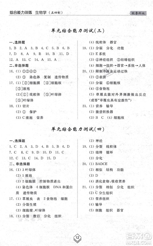 山东人民出版社2021综合能力训练六年级生物上册五四制鲁科版答案