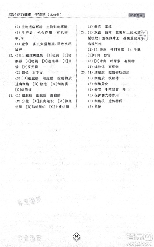 山东人民出版社2021综合能力训练六年级生物上册五四制鲁科版答案