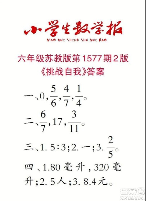 2021年小学生数学报六年级上学期第1577期答案