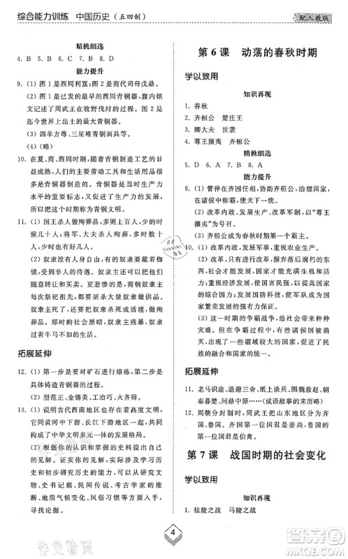 山东人民出版社2021综合能力训练中国历史第一册五四制人教版答案