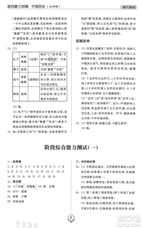 山东人民出版社2021综合能力训练中国历史第一册五四制人教版答案