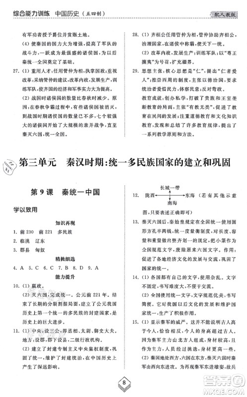 山东人民出版社2021综合能力训练中国历史第一册五四制人教版答案