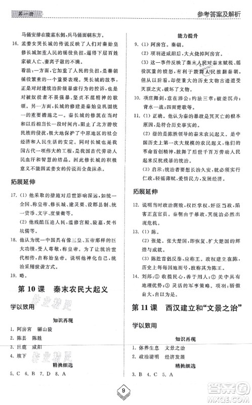 山东人民出版社2021综合能力训练中国历史第一册五四制人教版答案