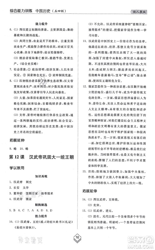 山东人民出版社2021综合能力训练中国历史第一册五四制人教版答案