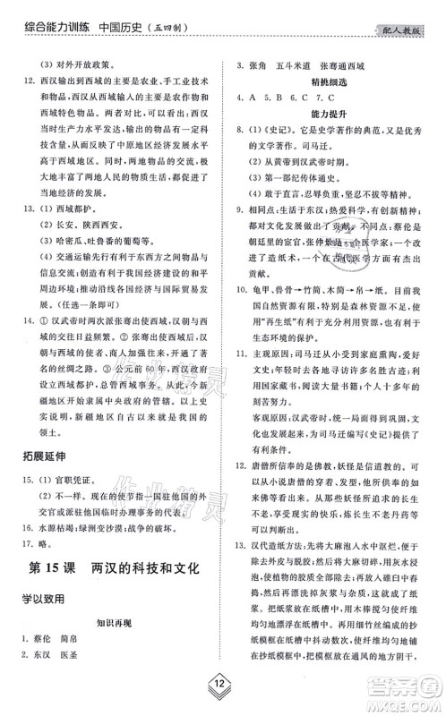 山东人民出版社2021综合能力训练中国历史第一册五四制人教版答案