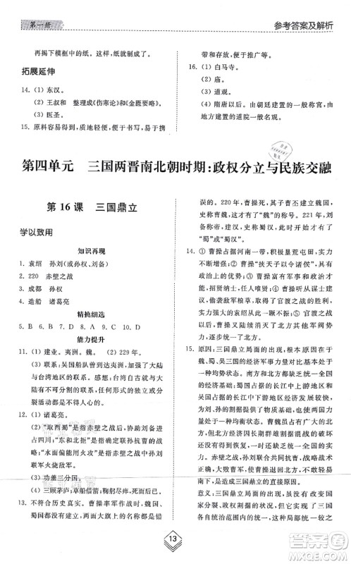 山东人民出版社2021综合能力训练中国历史第一册五四制人教版答案