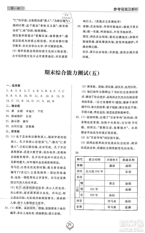 山东人民出版社2021综合能力训练中国历史第一册五四制人教版答案