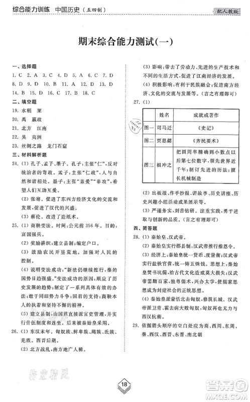 山东人民出版社2021综合能力训练中国历史第一册五四制人教版答案