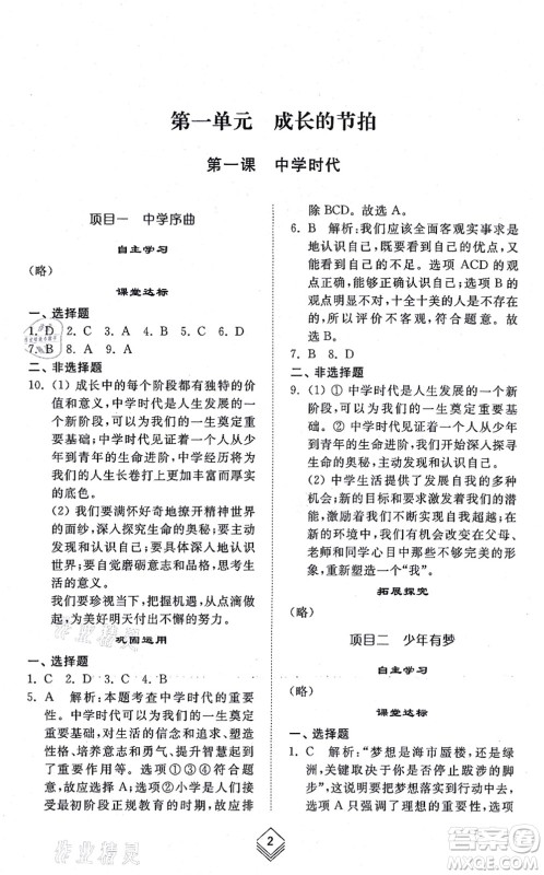 山东人民出版社2021综合能力训练六年级道德与法治上册五四制人教版答案