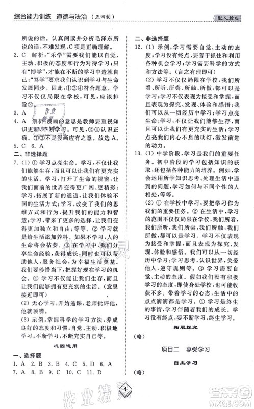 山东人民出版社2021综合能力训练六年级道德与法治上册五四制人教版答案