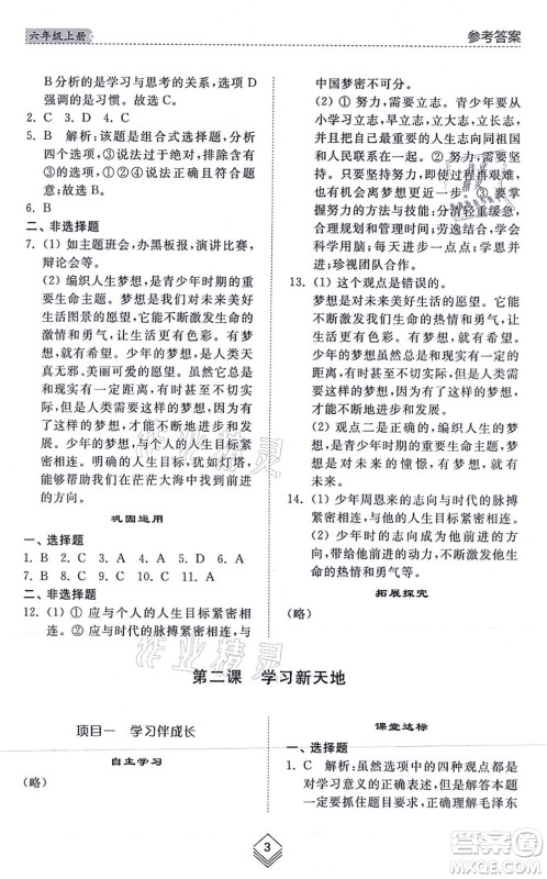 山东人民出版社2021综合能力训练六年级道德与法治上册五四制人教版答案