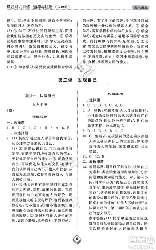 山东人民出版社2021综合能力训练六年级道德与法治上册五四制人教版答案