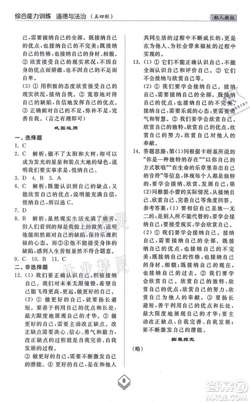 山东人民出版社2021综合能力训练六年级道德与法治上册五四制人教版答案