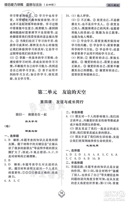 山东人民出版社2021综合能力训练六年级道德与法治上册五四制人教版答案