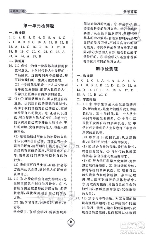 山东人民出版社2021综合能力训练六年级道德与法治上册五四制人教版答案