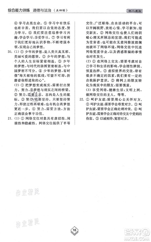 山东人民出版社2021综合能力训练六年级道德与法治上册五四制人教版答案