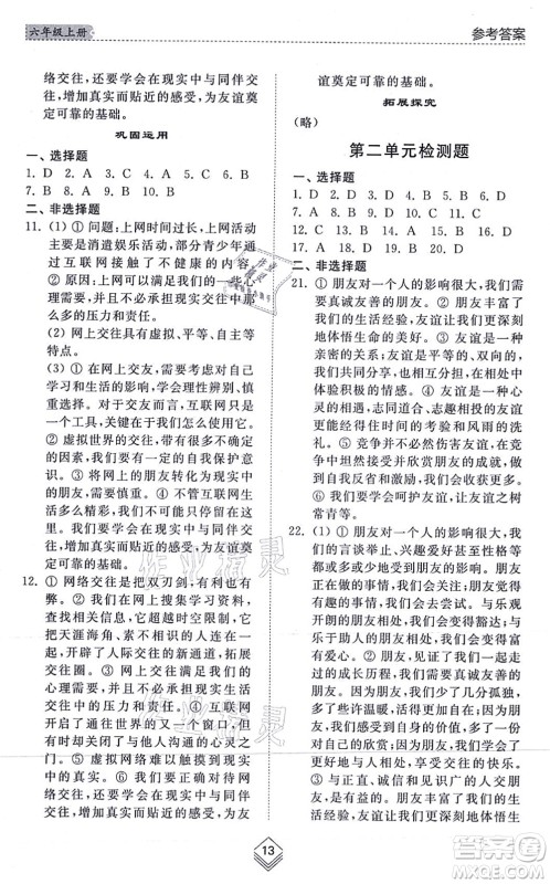 山东人民出版社2021综合能力训练六年级道德与法治上册五四制人教版答案