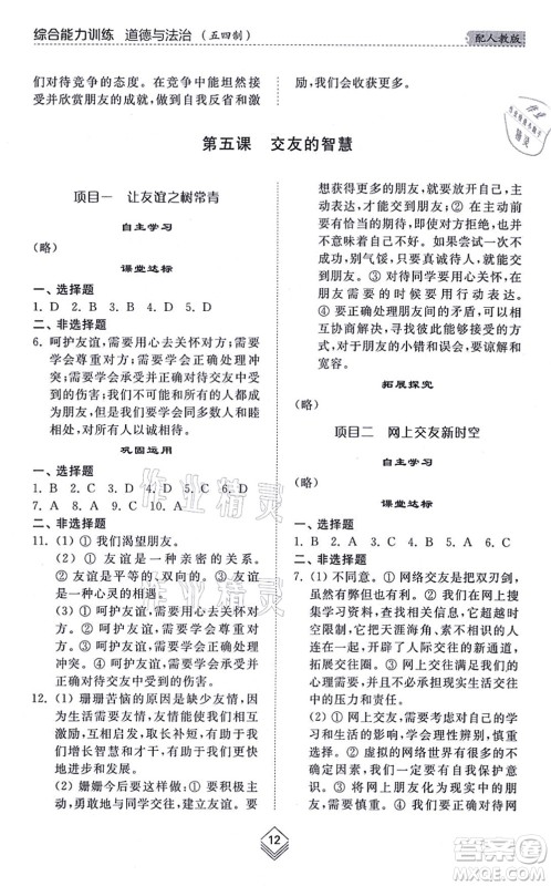 山东人民出版社2021综合能力训练六年级道德与法治上册五四制人教版答案