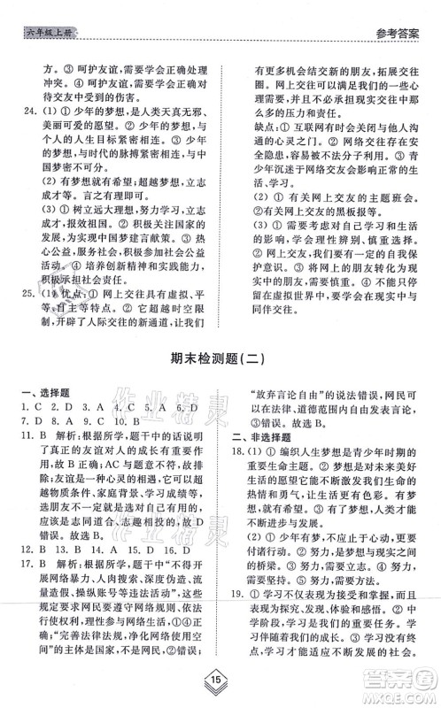 山东人民出版社2021综合能力训练六年级道德与法治上册五四制人教版答案