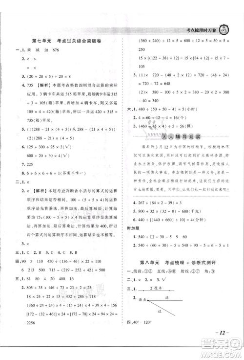 江西人民出版社2021王朝霞考点梳理时习卷四年级上册数学苏教版参考答案