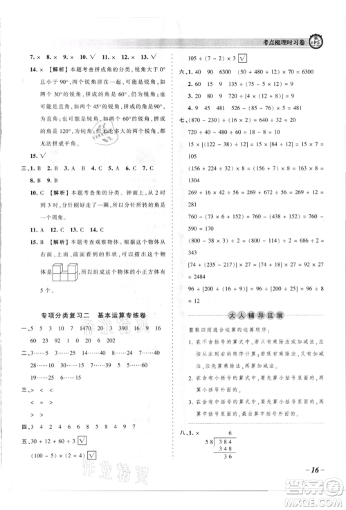 江西人民出版社2021王朝霞考点梳理时习卷四年级上册数学苏教版参考答案