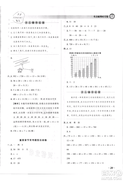 江西人民出版社2021王朝霞考点梳理时习卷四年级上册数学苏教版参考答案