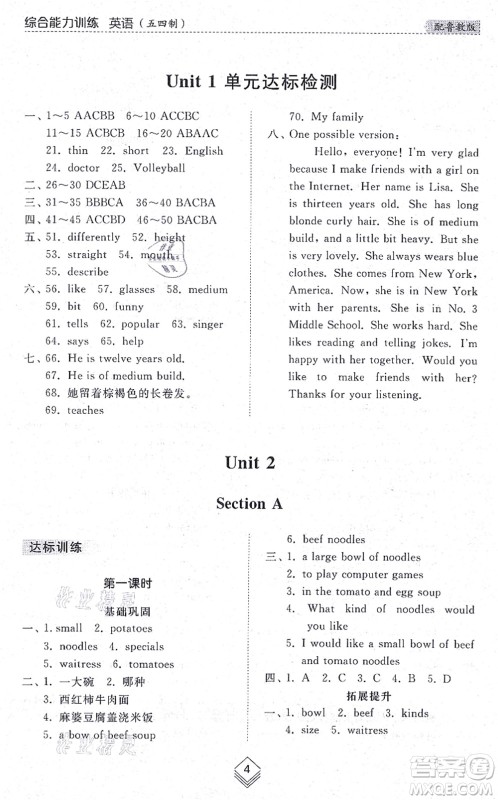 山东人民出版社2021综合能力训练七年级英语上册五四制鲁教版答案 山东人民出版社2021综合能力训练七年级英语上册五四制鲁教版答案