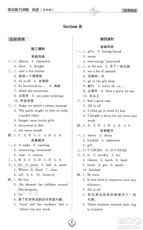 山东人民出版社2021综合能力训练七年级英语上册五四制鲁教版答案