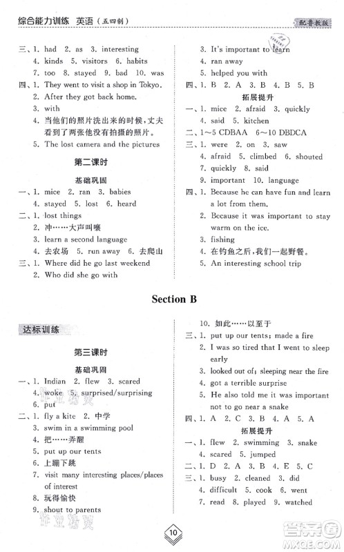 山东人民出版社2021综合能力训练七年级英语上册五四制鲁教版答案