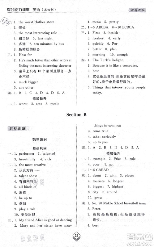 山东人民出版社2021综合能力训练七年级英语上册五四制鲁教版答案