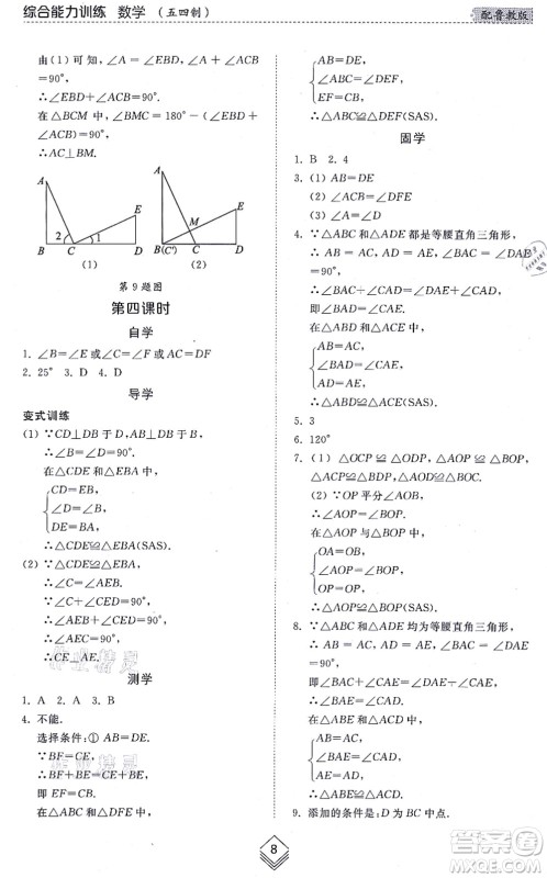 山东人民出版社2021综合能力训练七年级数学上册五四制鲁教版答案